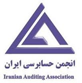 انجمن حسابرسی ایران