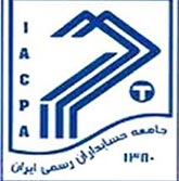 جامعه حسابدران رسمی ایران